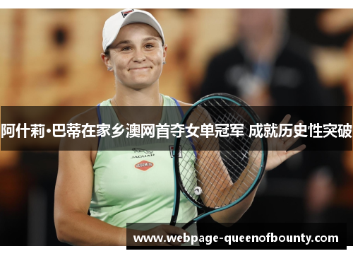 阿什莉·巴蒂在家乡澳网首夺女单冠军 成就历史性突破