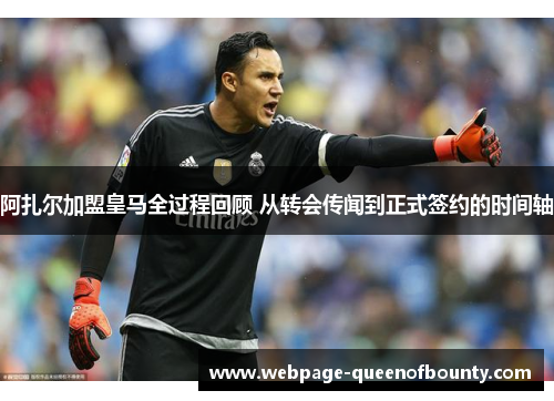 阿扎尔加盟皇马全过程回顾 从转会传闻到正式签约的时间轴