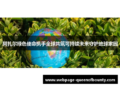 阿扎尔绿色使命携手全球共筑可持续未来守护地球家园