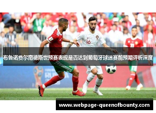 布鲁诺费尔南德斯世预赛表现是否达到葡萄牙球迷赛前预期评析深度