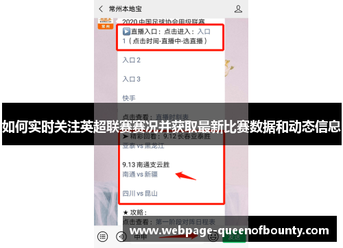 如何实时关注英超联赛赛况并获取最新比赛数据和动态信息