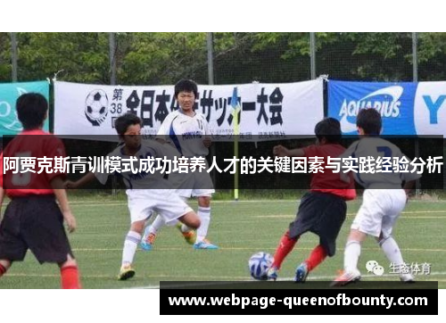阿贾克斯青训模式成功培养人才的关键因素与实践经验分析