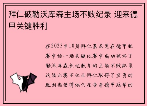 拜仁破勒沃库森主场不败纪录 迎来德甲关键胜利