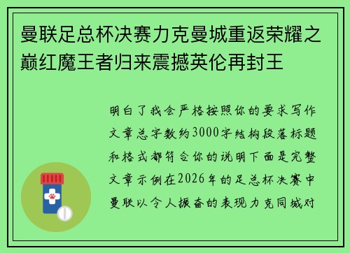 曼联足总杯决赛力克曼城重返荣耀之巅红魔王者归来震撼英伦再封王