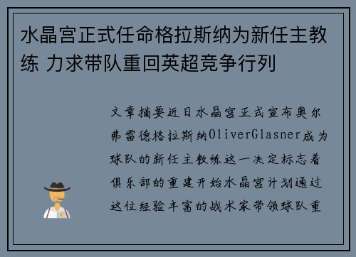 水晶宫正式任命格拉斯纳为新任主教练 力求带队重回英超竞争行列
