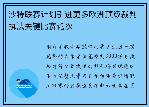 沙特联赛计划引进更多欧洲顶级裁判执法关键比赛轮次