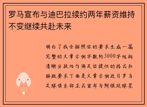 罗马宣布与迪巴拉续约两年薪资维持不变继续共赴未来