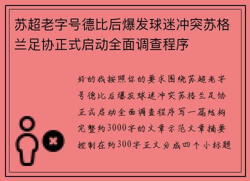 苏超老字号德比后爆发球迷冲突苏格兰足协正式启动全面调查程序