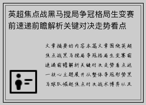 英超焦点战黑马搅局争冠格局生变赛前速递前瞻解析关键对决走势看点