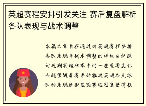 英超赛程安排引发关注 赛后复盘解析各队表现与战术调整