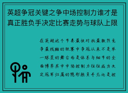 英超争冠关键之争中场控制力谁才是真正胜负手决定比赛走势与球队上限