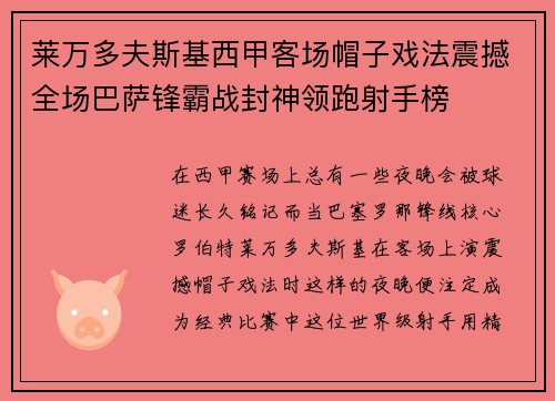 莱万多夫斯基西甲客场帽子戏法震撼全场巴萨锋霸战封神领跑射手榜