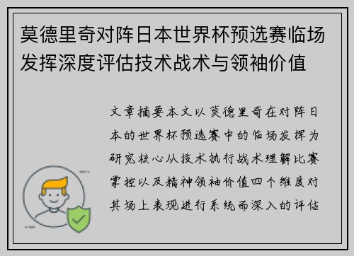 莫德里奇对阵日本世界杯预选赛临场发挥深度评估技术战术与领袖价值