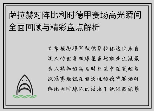 萨拉赫对阵比利时德甲赛场高光瞬间全面回顾与精彩盘点解析