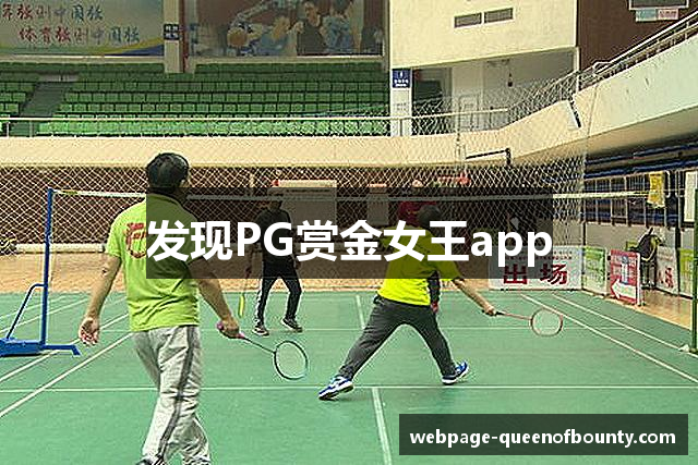 发现PG赏金女王app